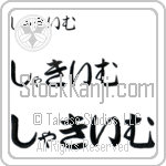 Shakiem (BS0542HHC)