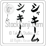 Shakiem (BS0542VKC)