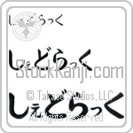 Shedrack (BS0566HHC)