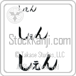 Shen (BS0570HHC)