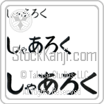 Sherloque (BS0572HHC)