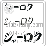 Sherloque (BS0572HKC)