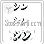 Shin (BS0578HKC)