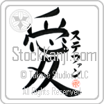 Stephen Is My Love (BS0659VKC_L5041VB4A)