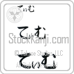 Tim (tim) Japanese tattoo horizontal hiragana by Eri Takase