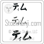 Tim (tim) Japanese tattoo horizontal katakana by Eri Takase