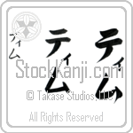 Tim (tim) Japanese tattoo vertical katakana by Eri Takase