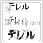 Terrell (BT0047HKC)