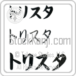 Trista (BT0048HKC)