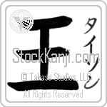 Tyson With Meaning Ruler (BT0058VKSF_P4035VB1A)