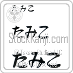 Tamiko (BT0064HHC)