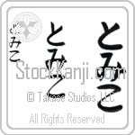 Tomiko (BT0080VHC)