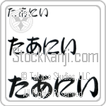 Tahnee (BT0113HHC)