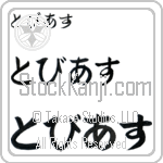 Tobias (BT0120HHC)