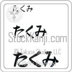 Takumi (BT0125HHC)