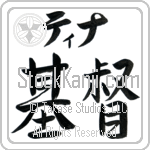 Teena With Meaning Christ (BT0140HKLB_C3028HS2A)