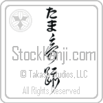 Tama With Meaning Wonder (BT0164VHLB_R0004VC3A)