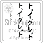 Twiglet (twig-leT, tuiguretto) Twiglet (twig-leT, tuiguretto)