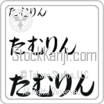 Tamlin (BT0227HHC)