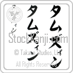 Tamzin (tahm-zin, tamuzin) Tamzin (tahm-zin, tamuzin)