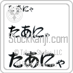 Tania (BT0235HHC)