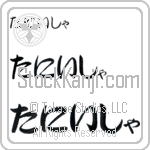 Tanisha (BT0236HHC)