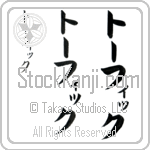 Taufiq (tO-fiK, to-fikku) Taufiq (tO-fiK, to-fikku)