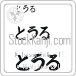 Tor (BT0267HHC)