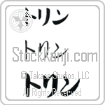 Torin (BT0268HKC)