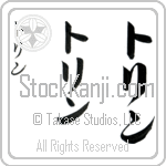Torin (to-rin, torin) Torin (to-rin, torin)