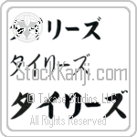 Tyrese (BT0276HKC)