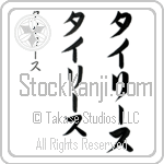 Tyrese (tie-rEEs, tairi-su) Tyrese (tie-rEEs, tairi-su)