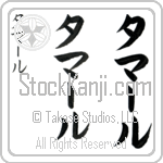 Tamer (tah-mAr, tama-ru) Tamer (tah-mAr, tama-ru)