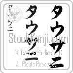 Tausani (tow-sah-nee, tausani) Tausani (tow-sah-nee, tausani)