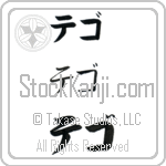Tego (BT0320HKC)