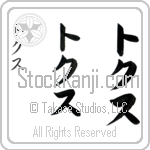 Toks (toks, tokusu) Toks (toks, tokusu)