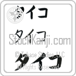 Taiko (BT0441HKC)