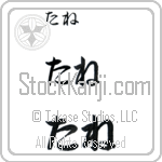 Tane (BT0445HHC)