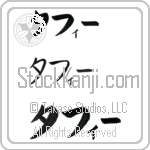 Tafy (BT0461HKC)