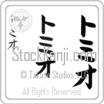 Tomio (to-mee-o, tomio) Tomio (to-mee-o, tomio)