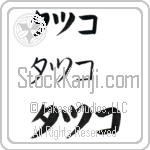 Tatsuko (BT0480HKC)