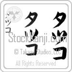 Tatsuko (tah-tsoo-ko, tatsuko) Tatsuko (tah-tsoo-ko, tatsuko)