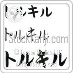 Torkil (BT0483HKC)