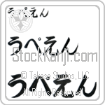 Upen (BU0039HHC)