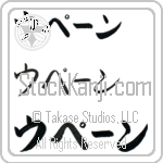 Upen (BU0039HKC)
