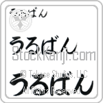 Urbain (BU0041HHC)