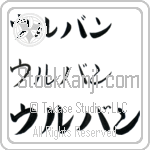 Urbain (BU0041HKC)