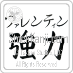Valentin With Meaning Strength (BV0032HKMB_I6009HB2A)