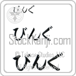 Ving (BV0167HHC)