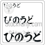 Vinod (BV0168HHC)